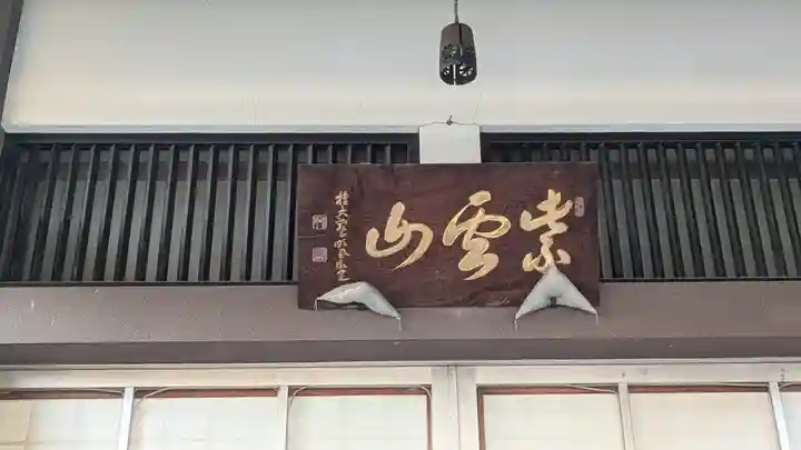 西蓮寺(滋賀県)