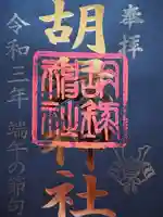 胡録神社の御朱印
