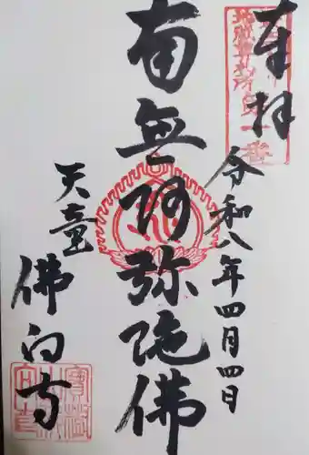 佛向寺の御朱印