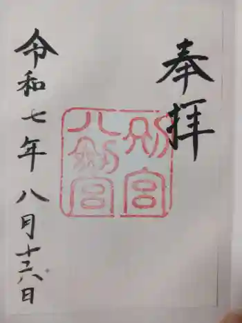 八剣宮(熱田神宮別宮)の御朱印 2025年08月
