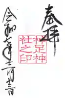 神足神社の御朱印