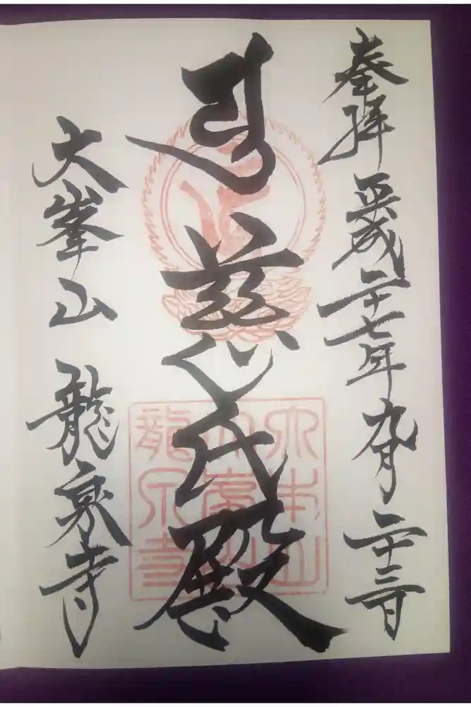 龍泉寺の御朱印