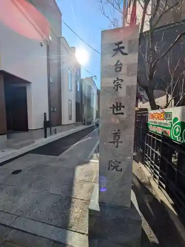 世尊院(東京都)