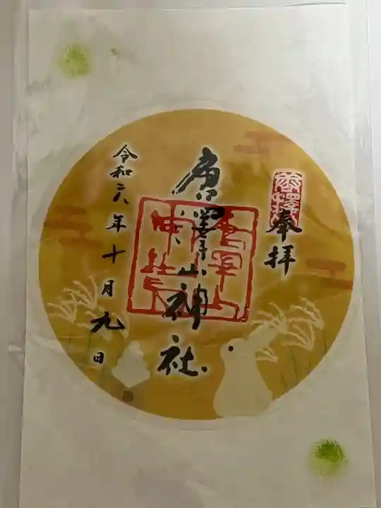 唐澤山神社(栃木県)