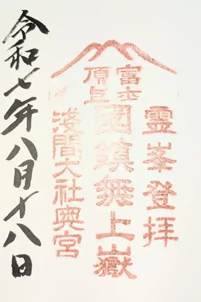 富士山頂上浅間大社奥宮の御朱印