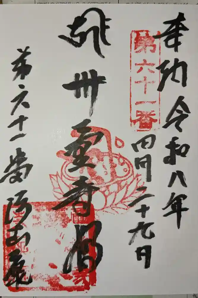 浄土庵の御朱印