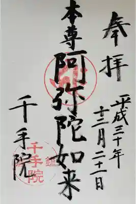 千手院の御朱印