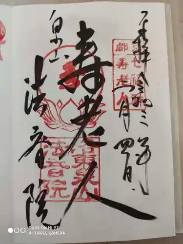 法音院の御朱印