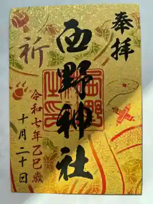 七社巡り御朱印です。