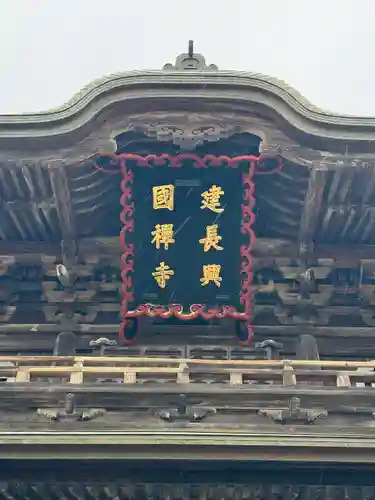 建長寺(神奈川県)