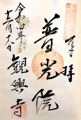 観興寺(福岡県)