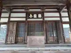 楽円寺(愛知県)