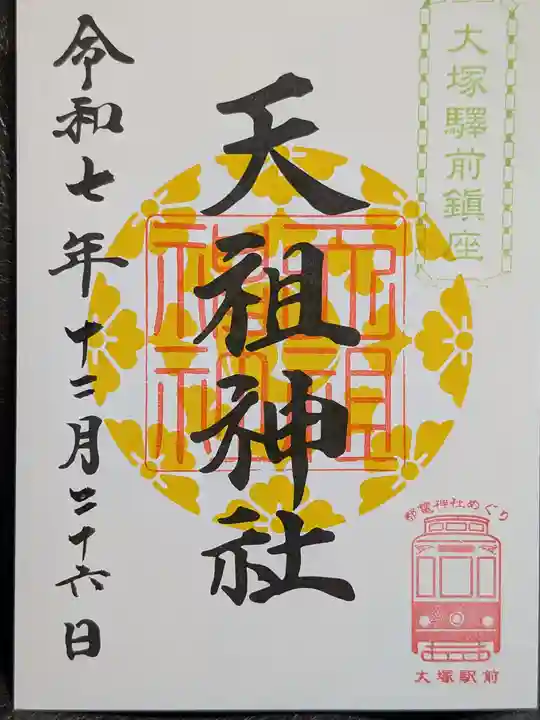 天祖神社(東京都)