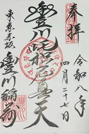 豊川稲荷東京別院の御朱印 2026年06月