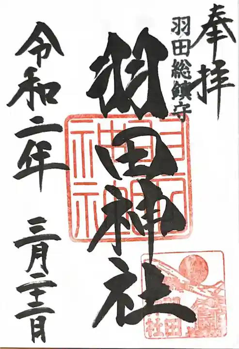 羽田神社の御朱印