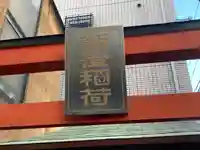 飯澄稲荷神社の鳥居