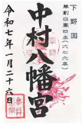 中村八幡宮の御朱印