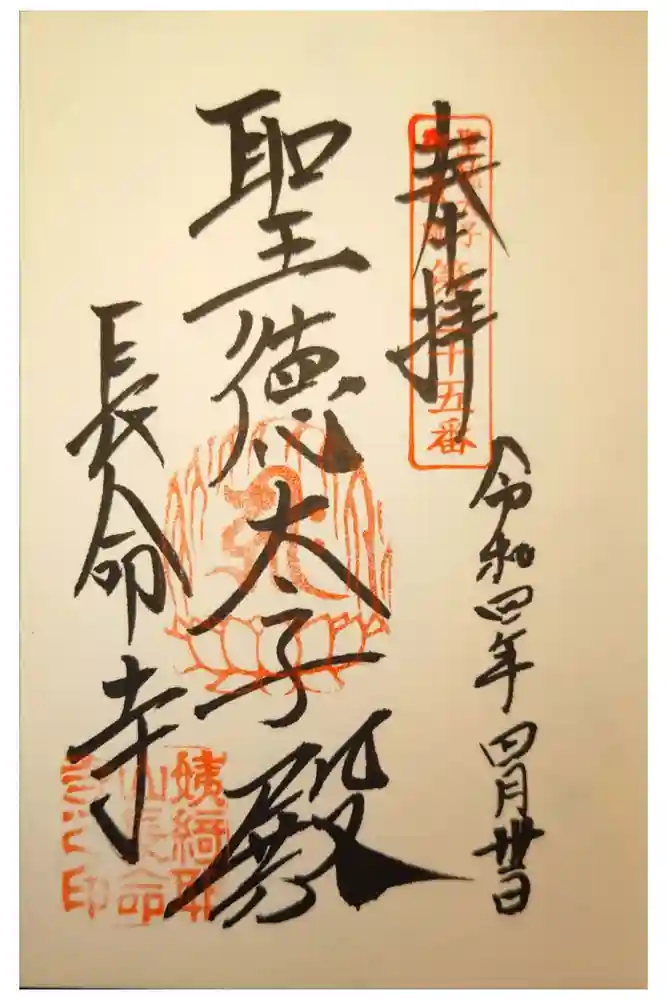 長命寺の御朱印
