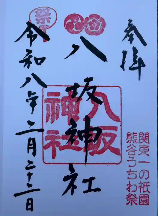 愛宕八坂神社の御朱印