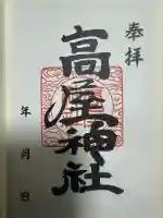 高屋神社(香川県)