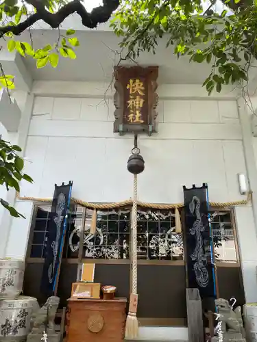 快神社の本殿・本堂
