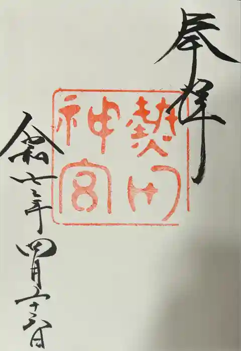 熱田神宮の御朱印