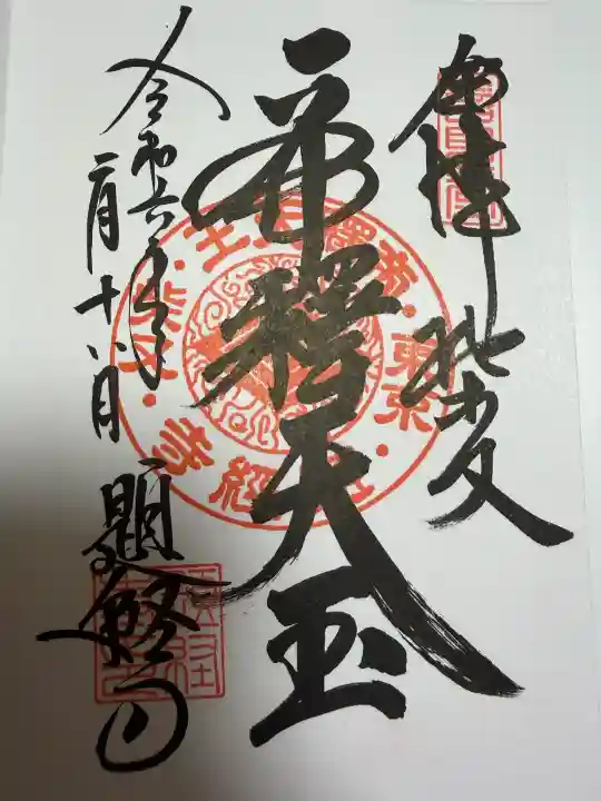 題経寺(柴又帝釈天)の御朱印
