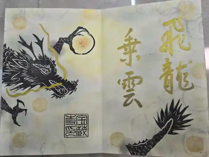 宝蔵寺の御朱印