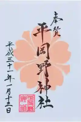 平岡野神社の御朱印
