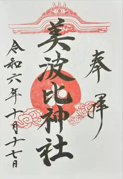 大鳥美波比神社(大鳥大社境内摂社)(大阪府)