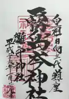 霧島岑神社の御朱印
