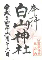 白山神社の御朱印