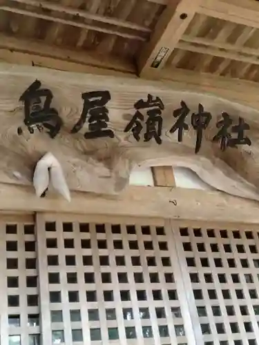 鳥屋嶺神社(宮城県)