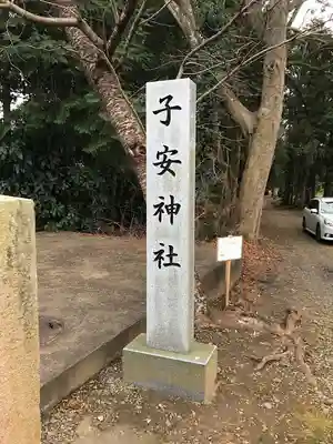 子安神社のその他建物