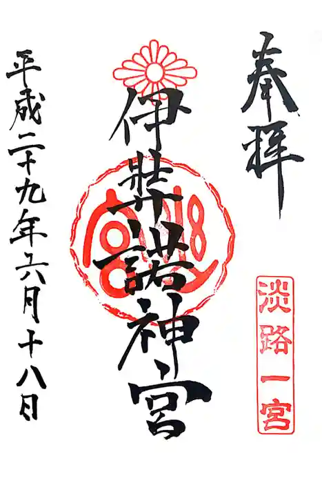 伊弉諾神宮の御朱印