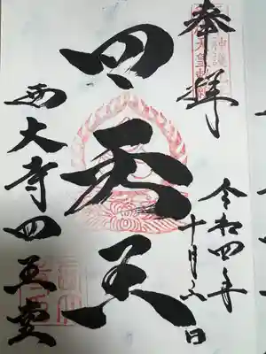 西大寺(奈良県)