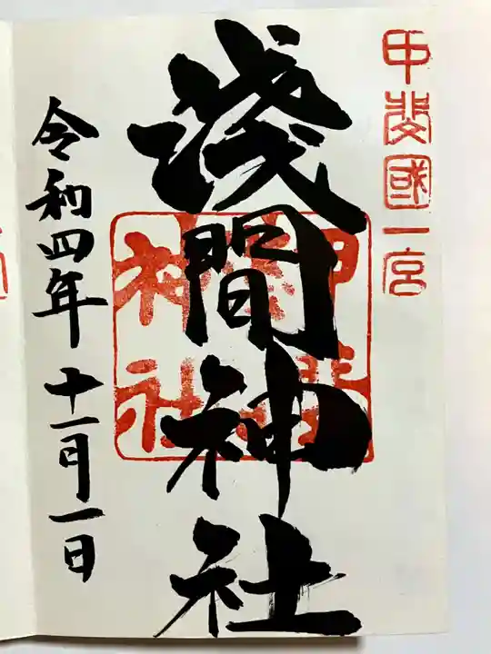 甲斐國一宮 浅間神社の御朱印