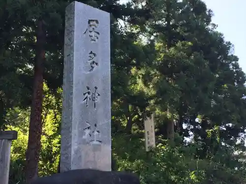 居多神社の建物その他