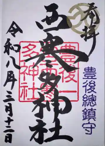 西寒多神社の御朱印