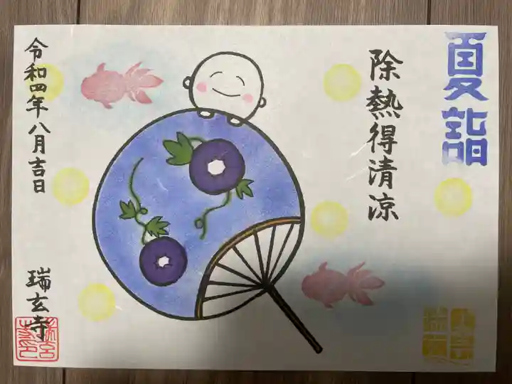 瑞玄寺(北海道)