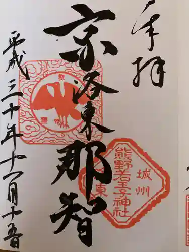 熊野若王子神社の御朱印