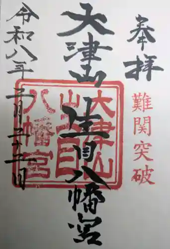 大津山阿蘇神社の御朱印