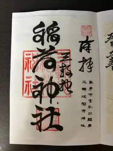 三軒地稲荷神社(茨城県)