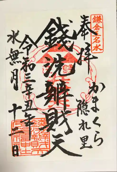 銭洗弁財天宇賀福神社(神奈川県)