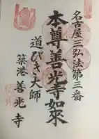 善光寺の御朱印