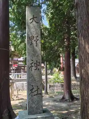 大野神社(滋賀県)