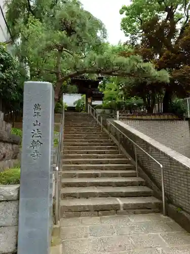 法輪寺(東京都)
