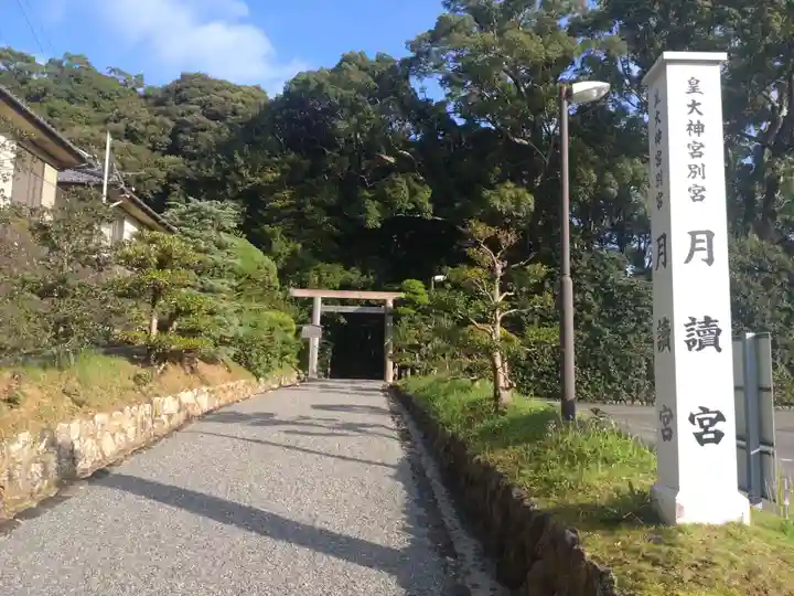 月讀宮(皇大神宮別宮)(三重県)