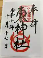東神社の御朱印