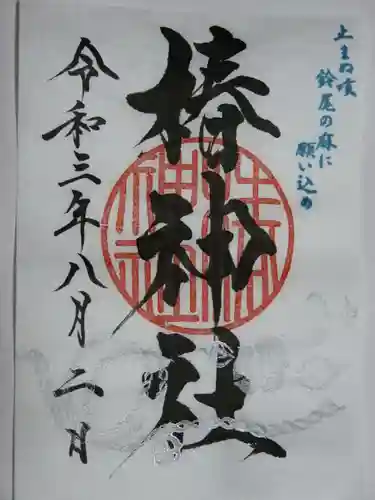 椿神社の御朱印